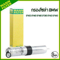 BMW กรองโซล่า รุ่น (F45) (F46) (F48) (F39) (F40) (F44) แบรนด์ MANN เบอร์แท้ 8515903, 8584868 กรองแท้ติดรถจากยุโรป บีเอ็มดับบลิว กรองเชื้อเพลิง  WK5015Z