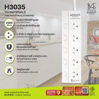 (H3035-WH) PLUG (ปลั๊กไฟ) Anitech ปลั๊กไฟมาตรฐาน มอก. 5 ช่อง 5 สวิตซ์ สายยาว 3 เมตร (5Y) ของแท้