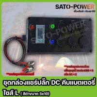 ชุดกล่องเเชร์ปลั๊กไฟ DC คีบเเบตเตอรี่ ไซส์ L + ปลั๊กจุดบุหรี่ + ช่อง USB + เเจ็ค DC ( กล่องสีดำ ขนาด 5x10 )