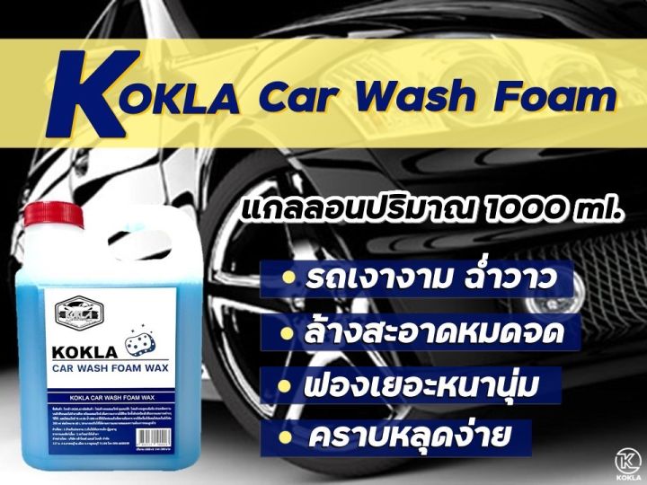 โฟมล้างรถผสมแว็กซ์-kokla-คราบหลุดง่าย-ฟองเยอะ-ไม่ทำลายสีรถ-1000ml-ส่งด่วนเพื่อคุณ