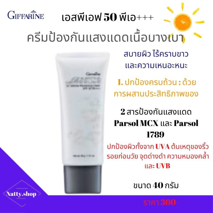 ส่งฟรี-ครีมกันแดด-ครีมกันแดดผิวหน้า-ครีมกันแดด-uvb-uva-กลามอรัส-บูเต้-ยูวี-ดีเฟนซ์-รีไวทาไลซิ่ง-ครีม-เอสพีเอสพีเอฟ-50-พีเอ-กิฟฟารีน