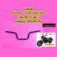 แฮนด์ Keeway Superlight 200 ขนาด 25 มม. แท้ศูนย์ คีเวย์ คีเว แฮนรถมอเตอร์ไซค์ แฮนด์มอเตอร์ไซค์ แฮนรถ แฮนด์รถ แฮนด์ มอเตอร์ไซค์