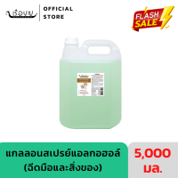 เรือบุญ สเปรย์ล้างมือแอลกอฮอล์ กลิ่นเตยหอมลอยน้ำดอกมะลิ 5,000 มล. (แอลกอฮอล์ 75%) REUABOON Hand Sanitizer