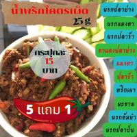 (5แถม1) น้ำพริกนรก น้ำพริกตาแดง น้ำพริกแมงดา ปริมามาณ 25g  น้ำพริกกล้าเผ็ด สูตรเด็ดจากคุณยาย จากปักษใต้ เผ็ดจัดจ้าน AKK