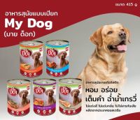 ใหม่ อาหารสุนัข My Dog อาหารเปียกสุนัข ชนิดกระป๋อง ขนาด 415 กรัม