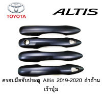 ครอบมือจับประตู/กันรอยมือจับประตู Toyota Altis 2019-2020 ดำด้าน เว้าปุ่ม