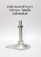 ขาฉิ่ง ขนาด M14 ยาว 100 mm. วัสดุเป็นเหล็กชุบซิงค์