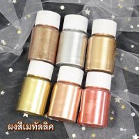 ผงสีเมทัลลิค ผงผสมสีเรซิ่น 8 แบบ ทอง,เงิน,ทองแดง,โรสโกลด์ งานDIY