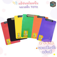 TOTO คลิปบอร์ดพลาสติก เหมาะสำหรับใส่เอกสารขนาด A5 , A4  ( สุ่มสี ) 1 ชิ้น