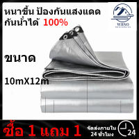 ซื้อ 10mx12m แถม 2mx2m ผ้าใบกันแดดฝน ผ้าใบกันแดดฝน กันน้ำ 100%(มีตาไก่) เคลือบกันน้ำสองด้าน หนาขึ้น ผ้าใบกันแดด ผ้าใบกันแดดฝน