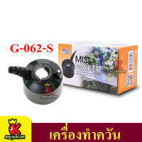 เครื่องทำควัน G-062-S