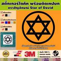 สติ๊กเกอร์ตราสัญลักษณ์ของ Star of David พร้อมติดเทปยก