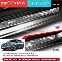 ชายบันได สคัพเพลท MG 5 MG5 เอ็มจี5 ปี 2016-2020 (1 ชุดมี 4 ชิ้น)(สเตนเลสแท้ 304)