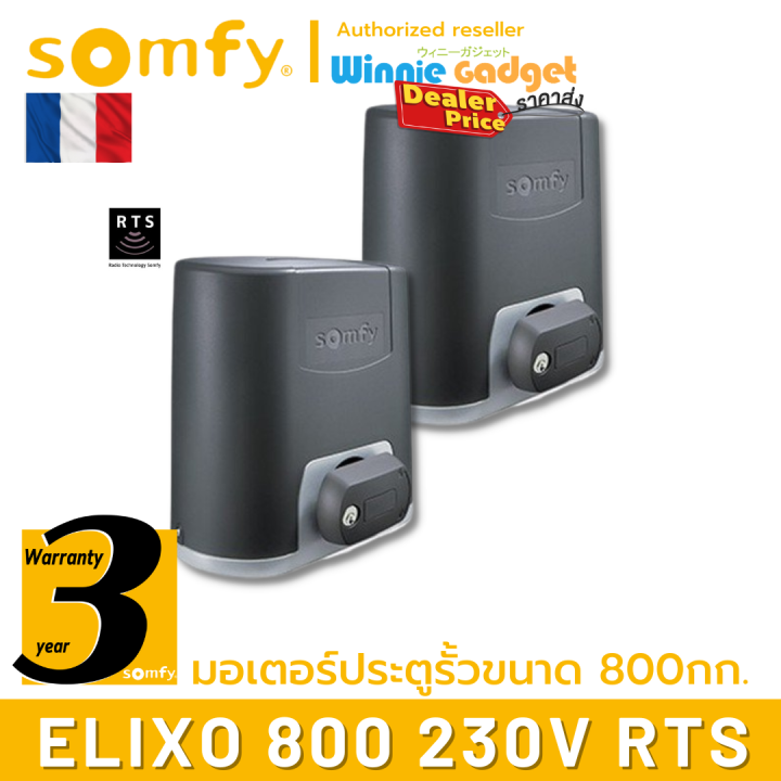 ราคาขายส่ง-somfy-มอเตอร์ประตูรั้ว-แบบเลื่อน-elixo-800-rts-อันดับหนึ่งจากฝรั่งเศส-ผลิตที่อิตาลี-ประกันศูนย์-somfy-ประเทศไทย-3-ปี