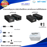 MT-viki MT-250FT USB Extender 50M/100M อุปกรณ์ขยายสัญญาณ USB2.0 ให้ไกลขึ้นสูงสุด 50/100 เมตร ผ่านสาย CAT5/5e/6 เส้นเดียว