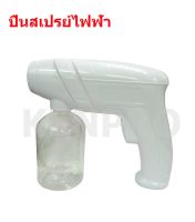 ปืนสเปรย์ไฟฟ้า พ่นแอลกอฮอร์ SPRAY NANO