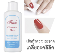 Sina Cleanser Plus 60 ml น้ำยาเช็ดสีเจล เช็ดคราบเหนียวหลังทำเล็บ​ น้ำยาล้างเล็บเจล?