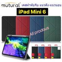 mutural เคส ฝาพับจีบ iPad mini 6 2021 ลายผ้าพับจิบ ใส่ปากกาได้ กันกระแทก พร้อมส่ง