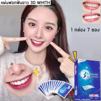 3D White strips แผ่นฟอกฟัน แผ่นแปะฟอกฟัน ฟันขาว แผ่นแปะฟันขาว ของแท้ 100% ชุดฟอกฟันขาว(1กล่อง)