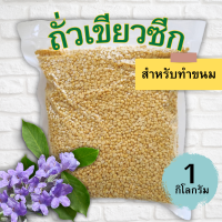 ถั่วซีก 1 กิโล mung bean ตราเรือหงส์ ถั่วเขียวเราะเปลือก ถั่วเหลืองซีก สำหรับทำขนม ถั่วกวน ขนมเปี๊ยะ ขนมลูกชุบ