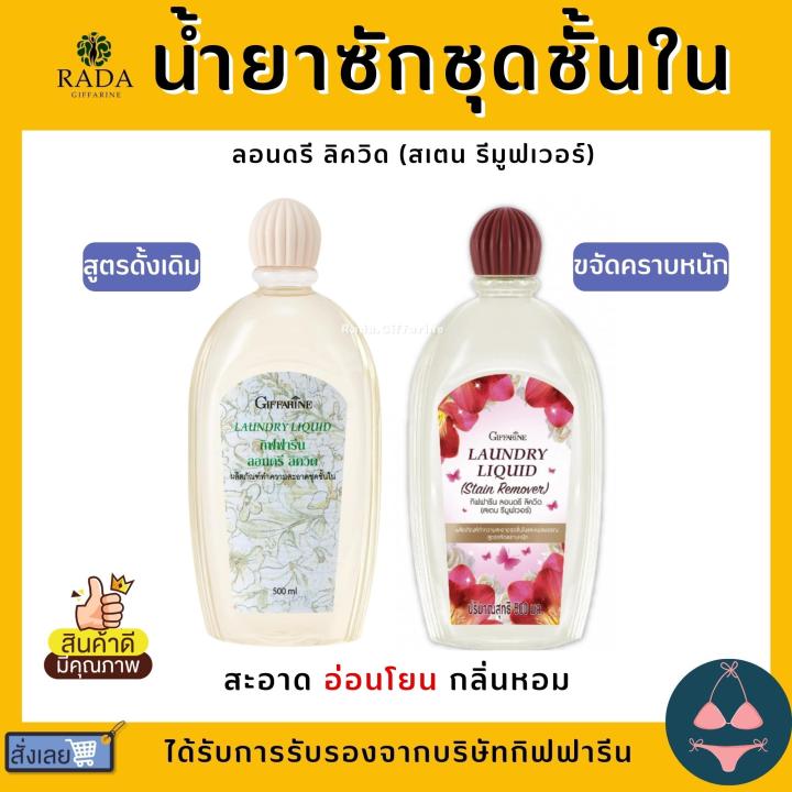 [ส่งฟรี] น้ำยาซักชุดชั้นใน กิฟฟารีน สูตรขจัดคราบหนัก คราบประจำเดือน ...