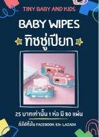 คุ้มและถูก 1 ห่อ 80 แผ่น!! ทิชชู่เปียกคุณภาพสูง Baby Wipes ผ้านุ่มชุ่มชื่น