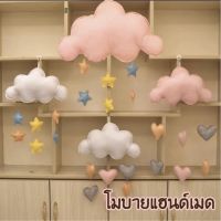 โมบายห้อยเปล ตุ๊กตาห้อยเปล Hand made โมบายก้อนเมฆ โมบายเด็ก โมบายแขวน ของเล่นเด็ก baby mobile โมบายแขวนเปล