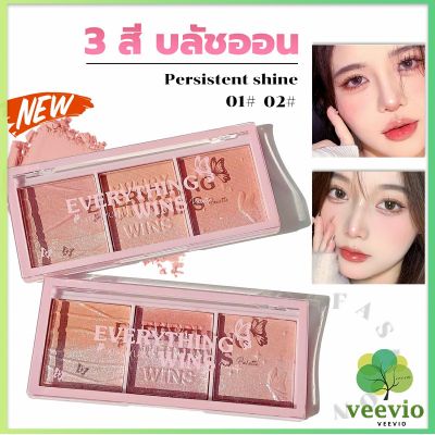 Veevio บลัชออน อายแชโดว์ ไฮไลท์ เนื้อมุกธรรมชาติ 3 สี 3 ช่อง เนื้อฝุ่น ประกายชิมเมอร์ Blush Eyeshadow