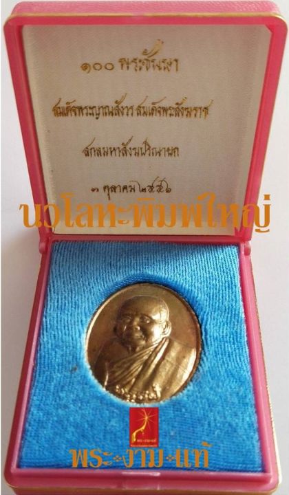 เหรียญนวโลหะ-3k-สมเด็จพระญาณสังวร-ฉลองพระชันษา-100-ปี-วัดบวรนิเวศวิหาร-ปี-2556-รับประกัน-พระแท้-โดย-พระงามแท้-nice-amp-genuine-amulet