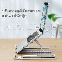 MAYA แท่นวางแล็ปท็อป  สามารถพับเก็บได้  วงเล็บมัลติฟังก์ชั่น ปรับได้หลายมุม Notebook stand