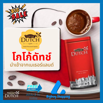 Cocoa dutch เครื่องดื่มโกโก้ ชนิดผง ตราโกโก้ดัทช์ (สินค้าใหม่ 2024) โกโก้ โกโก้ผงแท้ 100% จากเนเธอร์แลนด์ โกโก้ลดน้ำหนัก (Bigbuy Shopping)