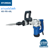 HYUNDAI DEMOLITION HAMMER HD-915-45L  1100W ฮุนไดสว่านสกัด รุ่น HD 915-45L  1100 วัตต์