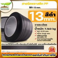 สายรัดเครื่อง สายรัดพลาสติก PP เกรตA ขนาด 13 mm พลาสติก PP 100% น้ำหนัก 7กก. แพ๊คของ แพ็คกล่อง ประกัน 7 วัน