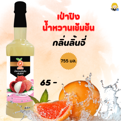 เป่าปิง น้ำหวานเข็มข้น ลิ้นจี่ ปริมาณ755มล.(สินค้าพร้อมส่ง)