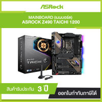 Mainborad ASROCK Z490 TAICHI (รับประกัน 3 ปี)