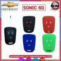 ปลอกซิลิโคนหุ้นกุญแจรีโมทรถCHEVROLET เชฟโรเล็ต SONIC 6 D เคสหุ้มรีโมท ซองใส่กุญแจรถกันรอย กันกระแทก ยอดขายดีอันดับหนึ่ง