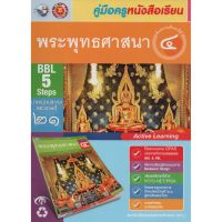 คู่มือครู พระพุทธศาสนา ป.4(พว.) ขายดี