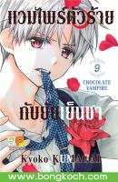 หนังสือการ์ตูนเรื่อง แวมไพร์ตัวร้ายกับยัยเย็นชา CHOCOLATE VAMPIRE เล่ม  9  ประเภท การ์ตูน ญี่ปุ่น บงกช Bongkoch