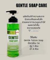 GENTLE SOAP CARE   น้ำยาทำความสะอาดระหว่างสัก GENTLE SOAP  สบู่ความสะอาดแผลสัก ขนาด 500ml. NEW LOGO โฉมใหม่ สำหรับงานสัก