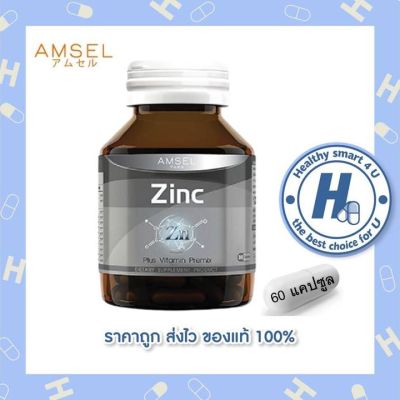 🔥Amsel Zinc Vitamin Premix แอมเซล ซิงค์ พลัส วิตามินพรีมิกซ์ (60 แคปซูล)
