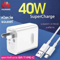 ชุดชาร์จหัวเหว่ย สายชาร์จ+หัวชาร์จ 5A Type-C ของแท้ Huawei SuperCharger ของแท้ รองรับP10/P10plus/P20/P20Pro/P30/P30Pro/Mate20/Mate 20Pro ความยาว 1 เมตร มีการรับประกัน 1 ปี