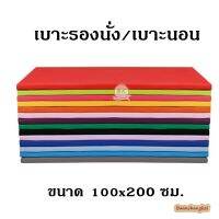 เบาะนอน ขนาด 100*200 ซม. หนา1-2นิ้ว หุ้มด้วยหนังPVCอย่างดี ข้างใบบุด้วยฟองน้ำอัด เบาะรองนอน เบาะรองนั่ง เบาะโซฟา เบาะฟองน้ำอัด เบาะสั่งทำ