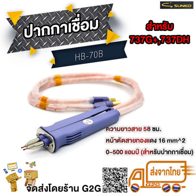 G2G ปากกาเชื่อม รุ่น HB-70B สำหรับเครื่อง spot แบตเตอรี่ Sunkko 737G+ 737DH