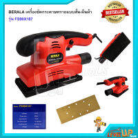 BERALA เครื่องขัดกระดาษทรายแบบสั่น-ผืนผ้า รุ่น FS90X187