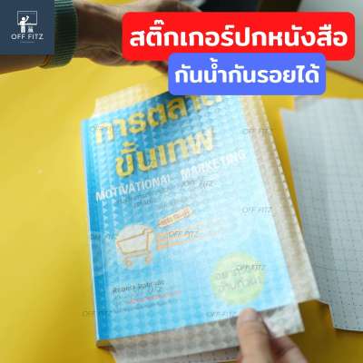 ปกห่อหนังสือ ปกใส่หนังสือ ปกหนังสือ ปกถนอมหนังสือ คนรักหนังสือต้องมี ช่วยให้หนังสือดูใหม่ มุมไม่งอ ปกใสห่อหนังสือ ลายเคฟล่า ห่อง่าย