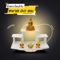 หิ้งพระติดผนัง หิ้งพระตั้งโต๊ะ หิ้งพระในบ้าน สไตล์โมเดิร์น ขนาด 60 ซม. Megahome.biz