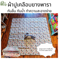 ผ้าปูเคลือบยางพารา ขนาดเล็ก 1.5x1.5 เมตร ผ้าปูอเนกประสงค์ ผ้าปูรองพื้น ผ้าปูสำหรับสัตว์เลี้ยง ซักได้ ลายน่ารัก