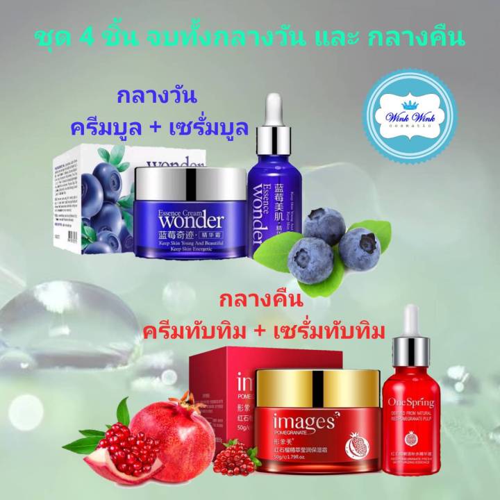 สินค้าขายดี-พร้อมส่ง-ชุดเซต-4-ชิ้น-ครีมบูลเบอรี่-เซรั่มบลูเบอรี่-ครีมทับทิม-เซรั่มทับทิม-หน้าขาวใส-ลดฝ้ากระ-รอยดำลดริ้วลอย