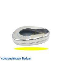 BEDPAN STANDLESS กล่องขาว [ BY CLINICYA ]