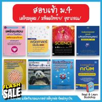 เตรียมสอบเข้า ม.4 รร. เตรียมอุดมฯ มหิดลวิทย์ฯ จุฬาภรณ กำเนิดวิทย์ #หนังสือนิทาน  #หนังสือเรียน  #หนังสือเตรียมสอบ  #นิยาย  #หนังสือ